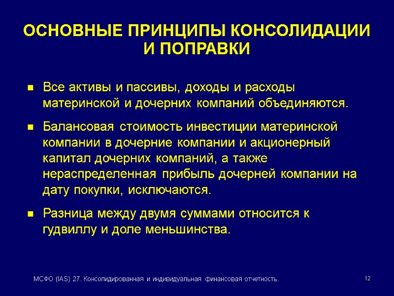 12 МСФО (IAS) 27. Консолидированная и индивидуальная финансовая отчетность. ОСНОВНЫЕ ПРИНЦИПЫ КОНСОЛИДАЦИИ И ПОПРАВКИ
